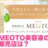 MEOTO美容液 販売店